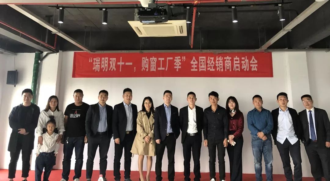“瑞明雙十一，購(gòu)窗工廠季”全國(guó)經(jīng)銷商啟動(dòng)會(huì)圓滿結(jié)束！