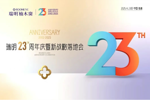 廿三載匠心筑夢(mèng)，新戰(zhàn)略破局啟航！瑞明23周年慶暨戰(zhàn)略落地會(huì)圓滿落幕！